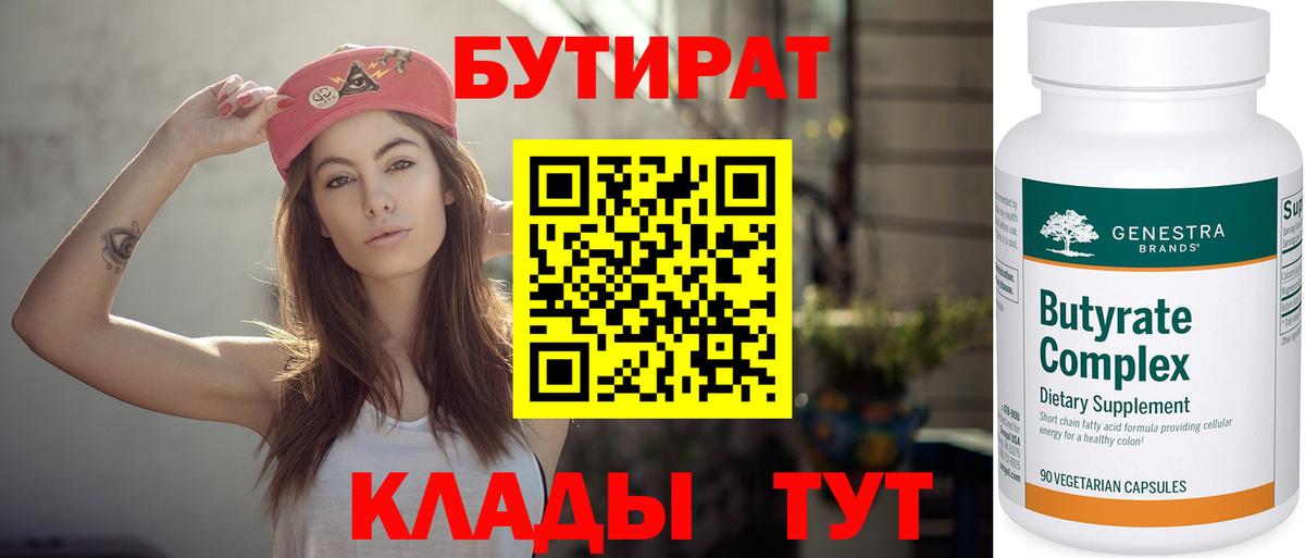 Бутират бутик Уссурийск