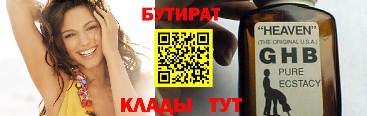 Бутират жидкий экстази  Бутират  Уссурийск 