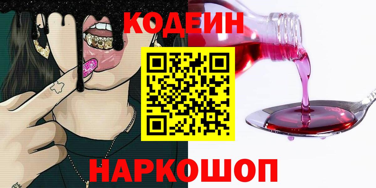 Кодеиновый сироп Lean напиток Lean (лин)  Вход с VPN  Уссурийск 