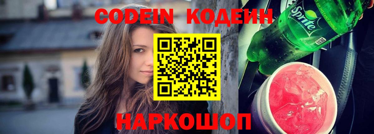 Кодеин напиток Lean (лин) Уссурийск